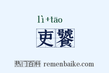 吏饕是什么意思的图片